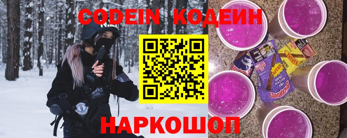 Энгельс  Кодеиновый сироп Lean Purple Drank  Кодеиновый сироп Lean Purple Drank  Вход с VPN 